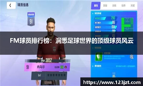 FM球员排行榜：洞悉足球世界的顶级球员风云