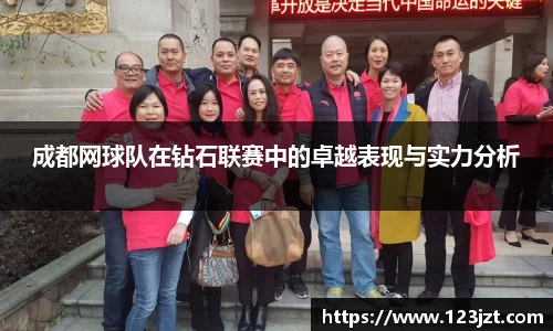 成都网球队在钻石联赛中的卓越表现与实力分析