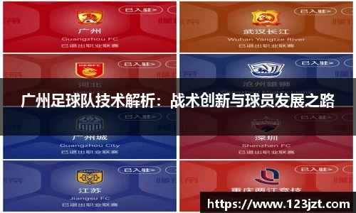 广州足球队技术解析：战术创新与球员发展之路