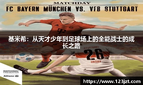 基米希：从天才少年到足球场上的全能战士的成长之路