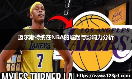 迈尔斯特纳在NBA的崛起与影响力分析