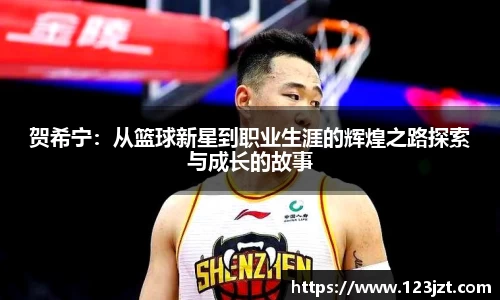 贺希宁：从篮球新星到职业生涯的辉煌之路探索与成长的故事
