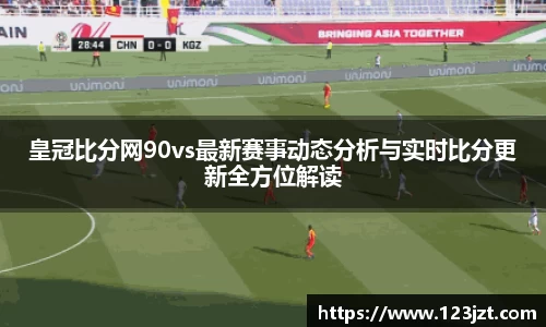 皇冠比分网90vs最新赛事动态分析与实时比分更新全方位解读