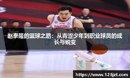 赵泰隆的篮球之路：从青涩少年到职业球员的成长与蜕变