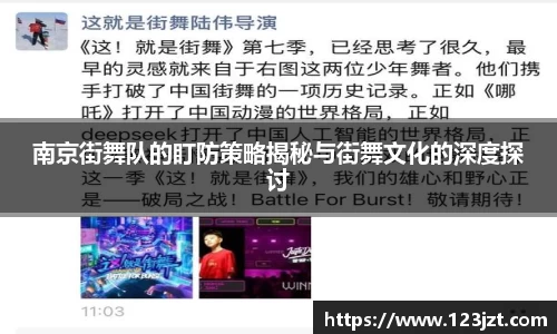 南京街舞队的盯防策略揭秘与街舞文化的深度探讨