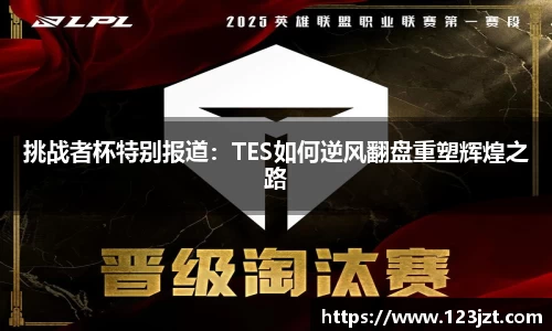 挑战者杯特别报道：TES如何逆风翻盘重塑辉煌之路